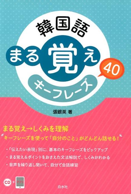 韓国語　まる覚えキーフレーズ40《CD付》 [ 張　銀英 ]