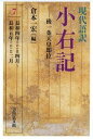 現代語訳 小右記 7 後一条天皇即位 [ 倉本 一宏 ]