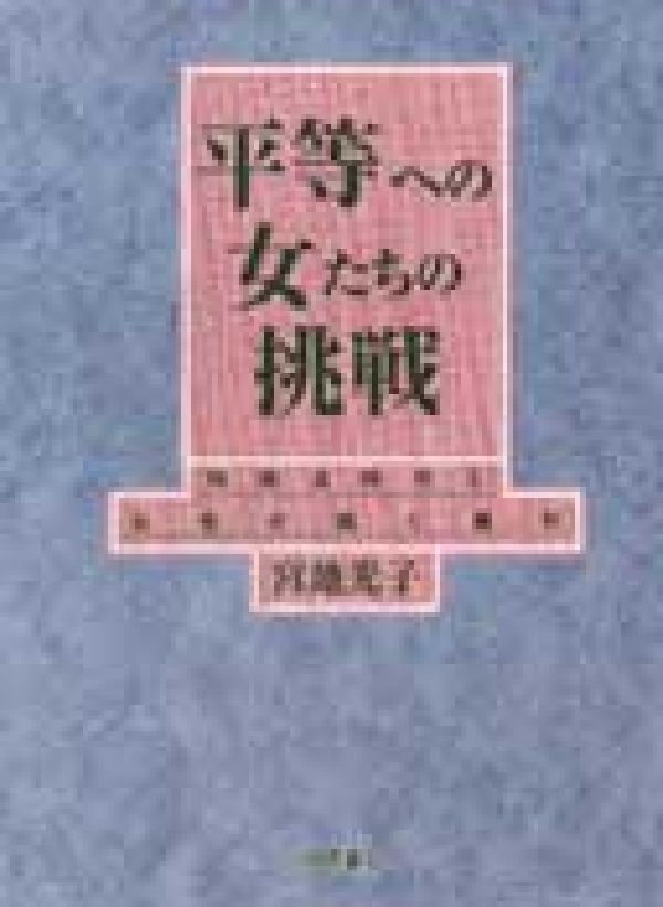 平等への女たちの挑戦