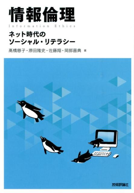 情報倫理 〜ネット時代のソーシャル・リテラシー