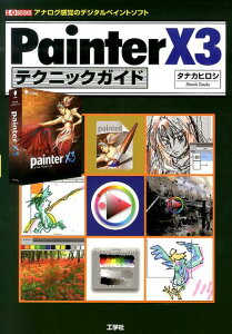 Painter　X3テクニックガイド アナログ感覚のデジタルペイントソフト （I／O　books） [ タナカヒロシ ]