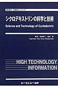シクロデキストリンの科学と技術