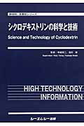 シクロデキストリンの科学と技術 （新材料・新素材シリーズ） [ 寺尾啓二 ]