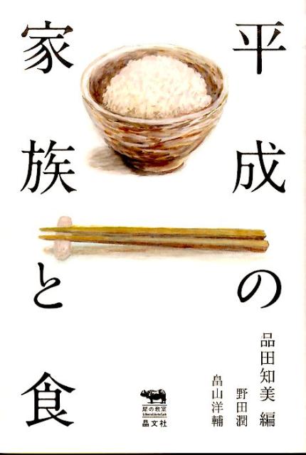 平成の家族と食