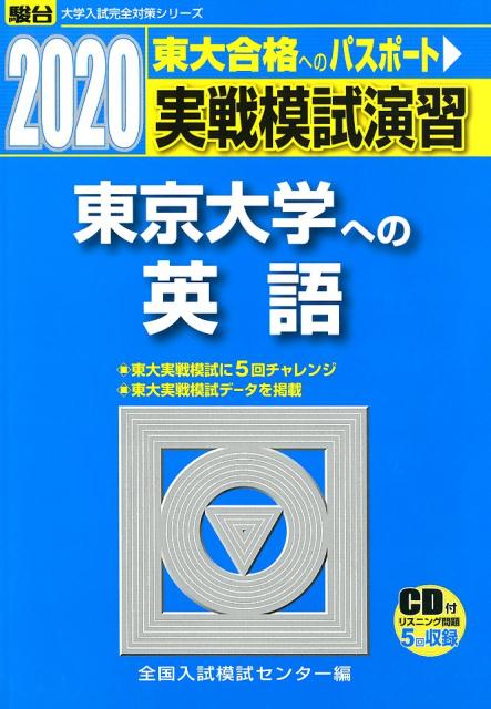 実戦模試演習 東京大学への英語（2020）