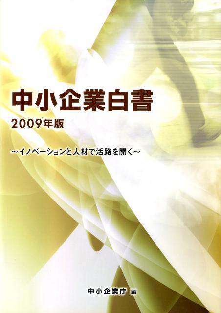 中小企業白書（2009年版）