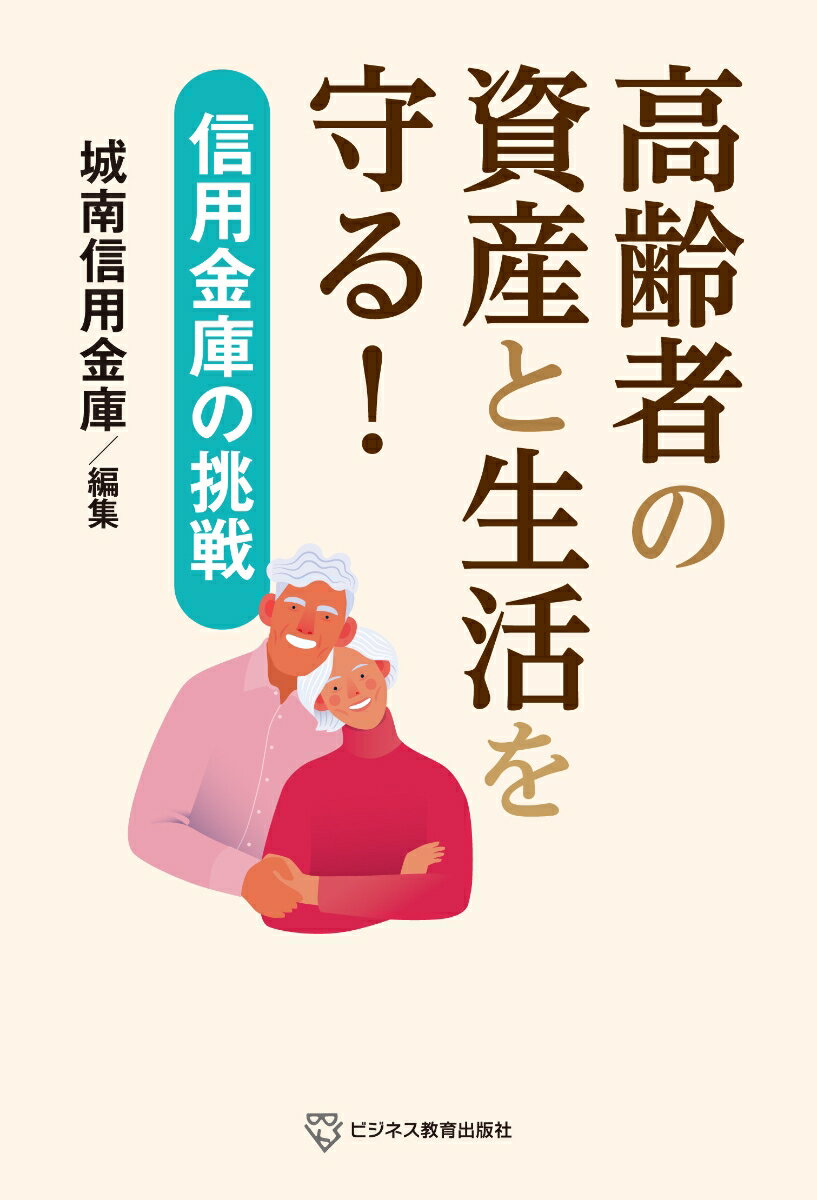 高齢者の資産と生活を守る！-信用金庫の挑戦 [ 城南信用金庫 ]