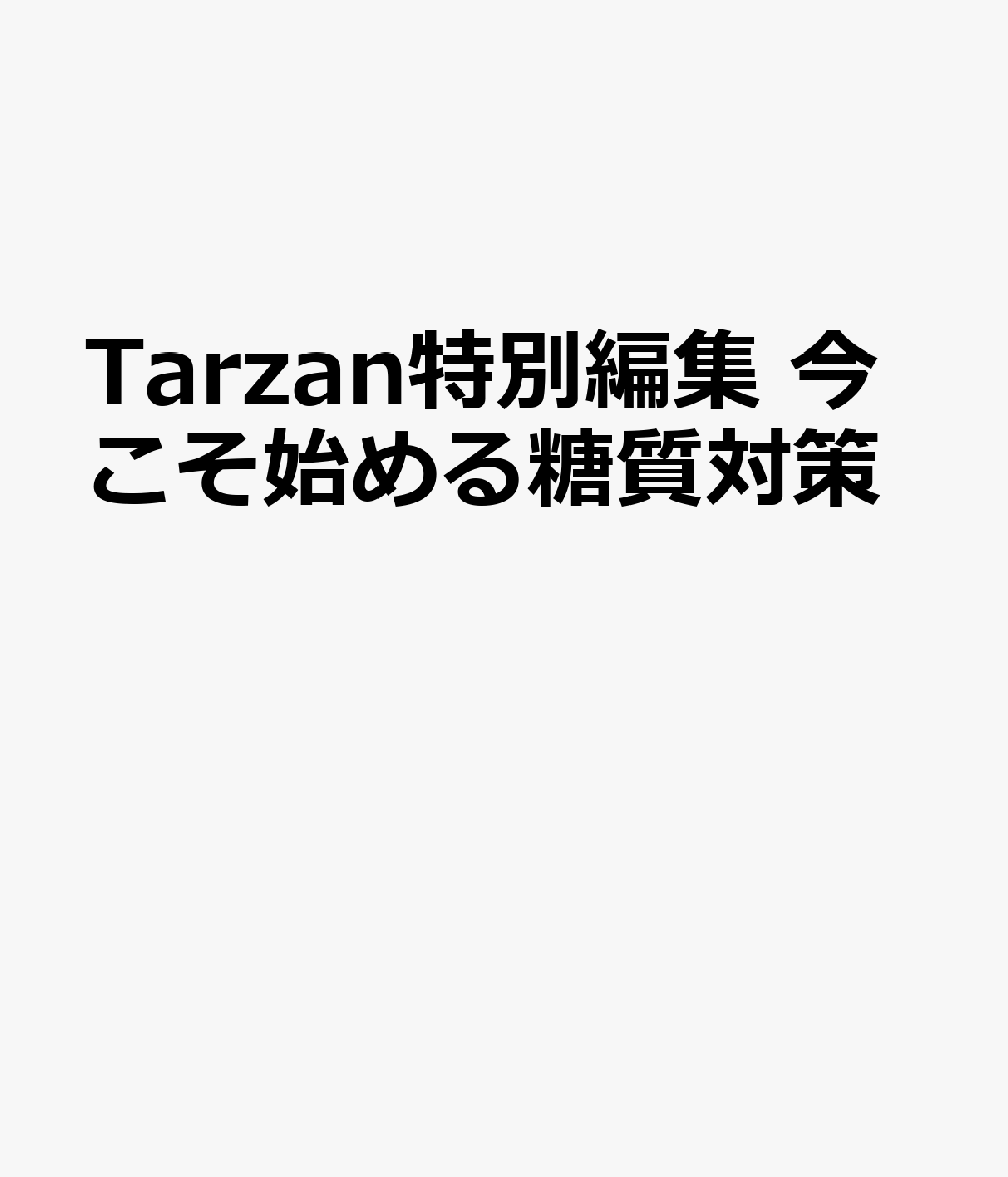 Tarzan特別編集 今こそ始める糖質対策