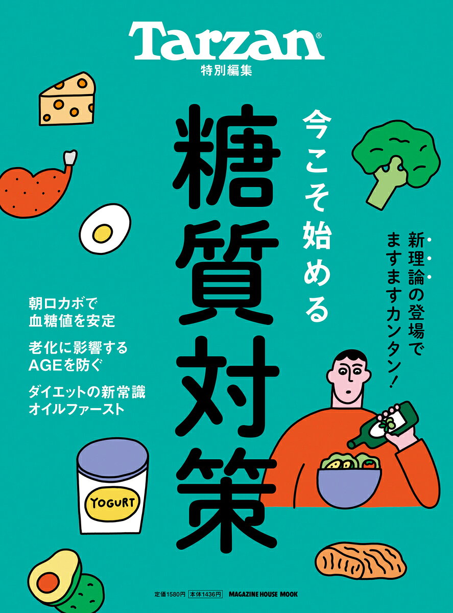Tarzan特別編集 今こそ始める糖質対策