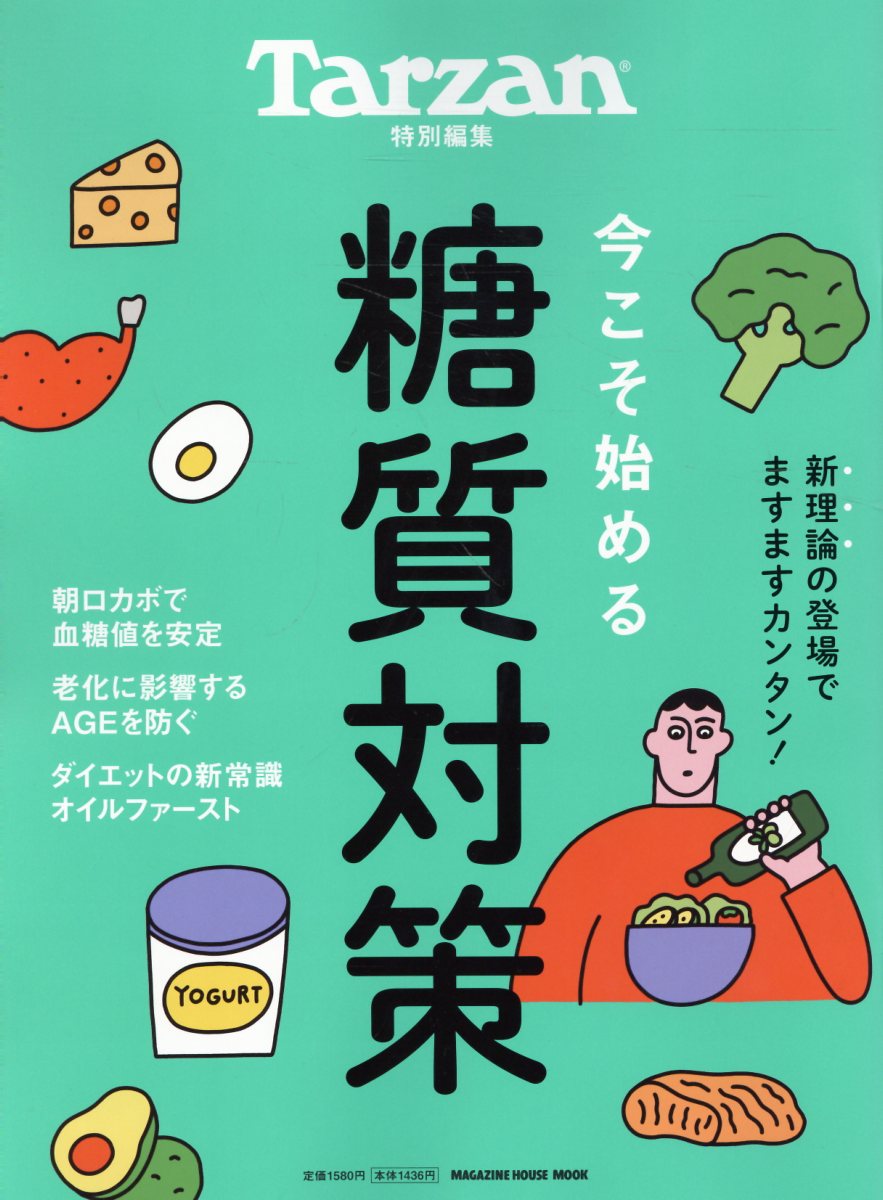 Tarzan特別編集 今こそ始める糖質対策
