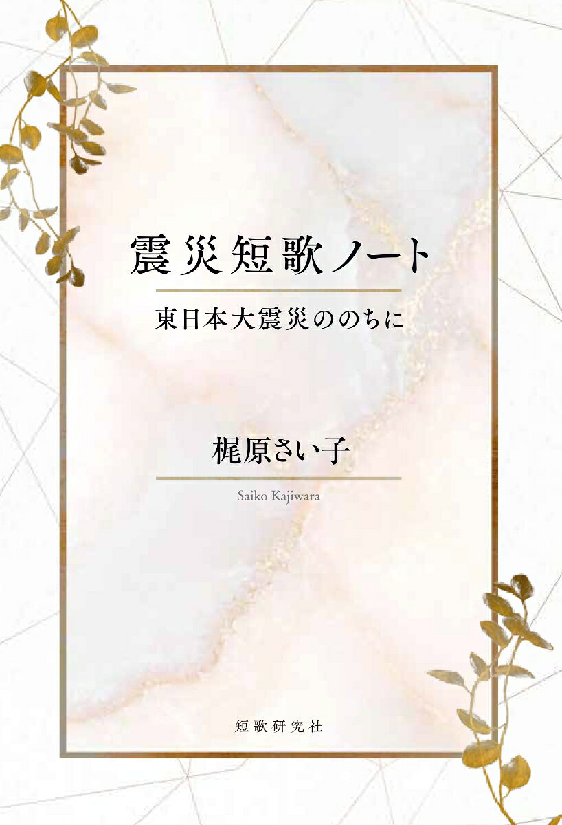 震災短歌ノート