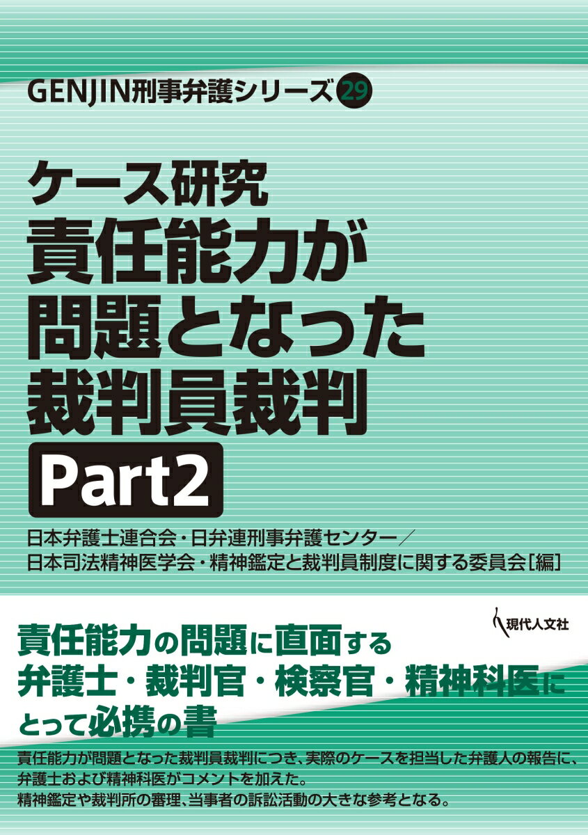 責任能力の問題に直面する弁護士・裁判官・検察官・精神科医にとって必携の書。責任能力が問題となった裁判員裁判につき、実際のケースを担当した弁護人の報告に、弁護士および精神科医がコメントを加えた。精神鑑定や裁判所の審理、当事者の訴訟活動の大きな参考となる。