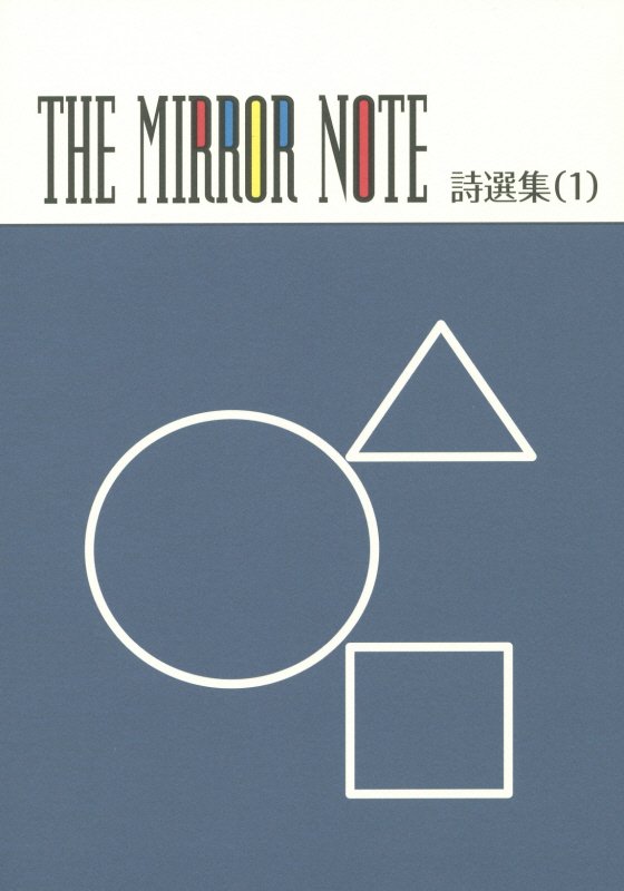 THE　MIRROR　NOTE詩選集（1）