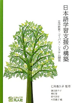 日本語学習支援の構築