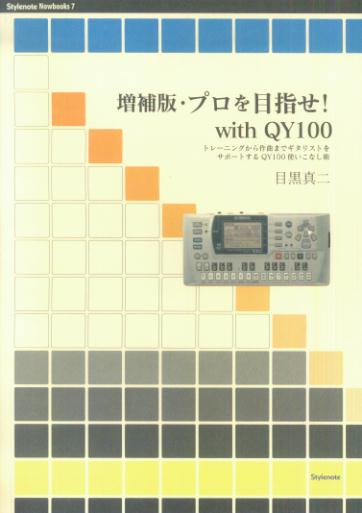 プロを目指せ！　with　QY　100増補版 トレーニングから作曲までギタリストをサポートするQ （Stylenote　nowbooks） 