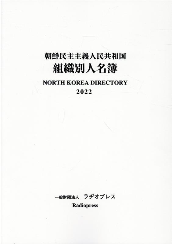 朝鮮民主主義人民共和国組織別人名簿（2022） 