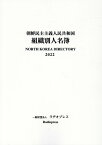 朝鮮民主主義人民共和国組織別人名簿（2022） [ ラヂオプレス ]