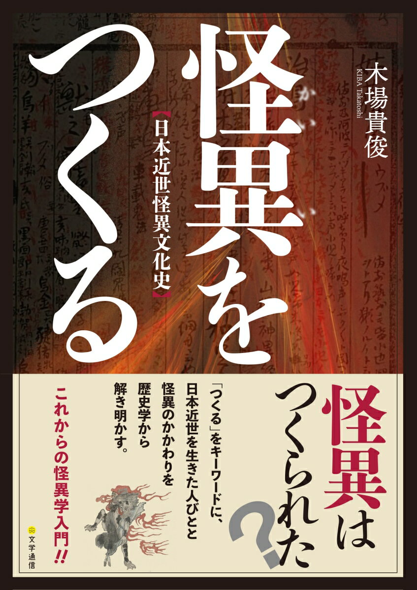 怪異はつくられた？「つくる」をキーワードに、日本近世を生きた人びとと怪異のかかわりを歴史学から解き明かす。これからの怪異学入門！！