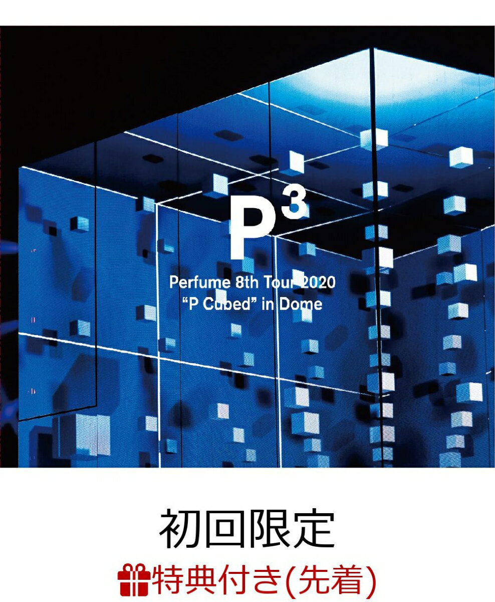 【先着特典】Perfume 8th Tour 2020”P Cubed”in Dome (初回限定盤) (ポスター（A2サイズ）)