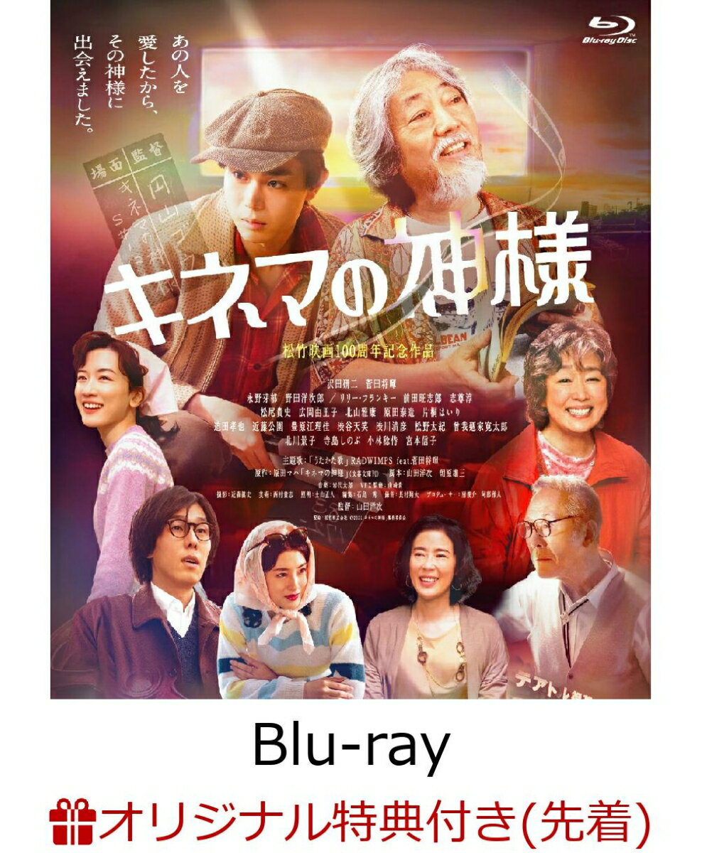 【楽天ブックス限定先着特典】キネマの神様【Blu-ray】(B2ポスター) [ 沢田研二 ]
