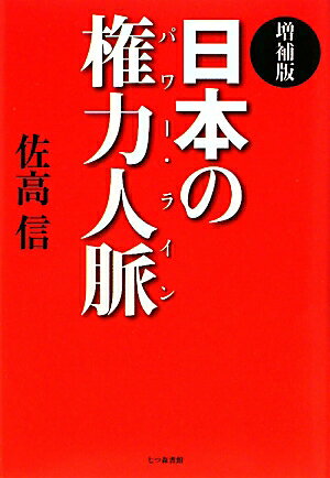 日本の権力人脈増補版