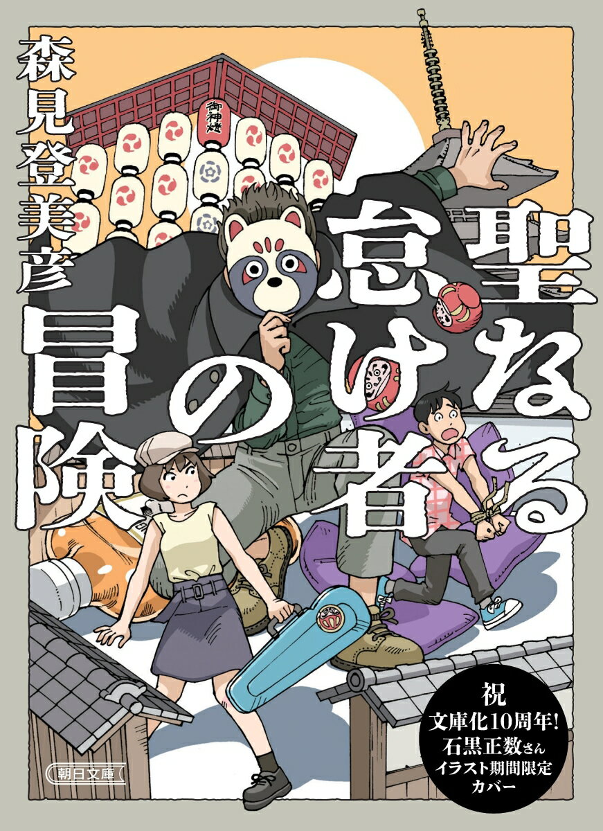 聖なる怠け者の冒険