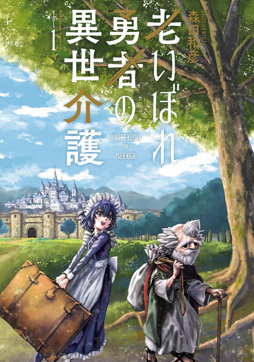 老いぼれ勇者の異世介護 1巻