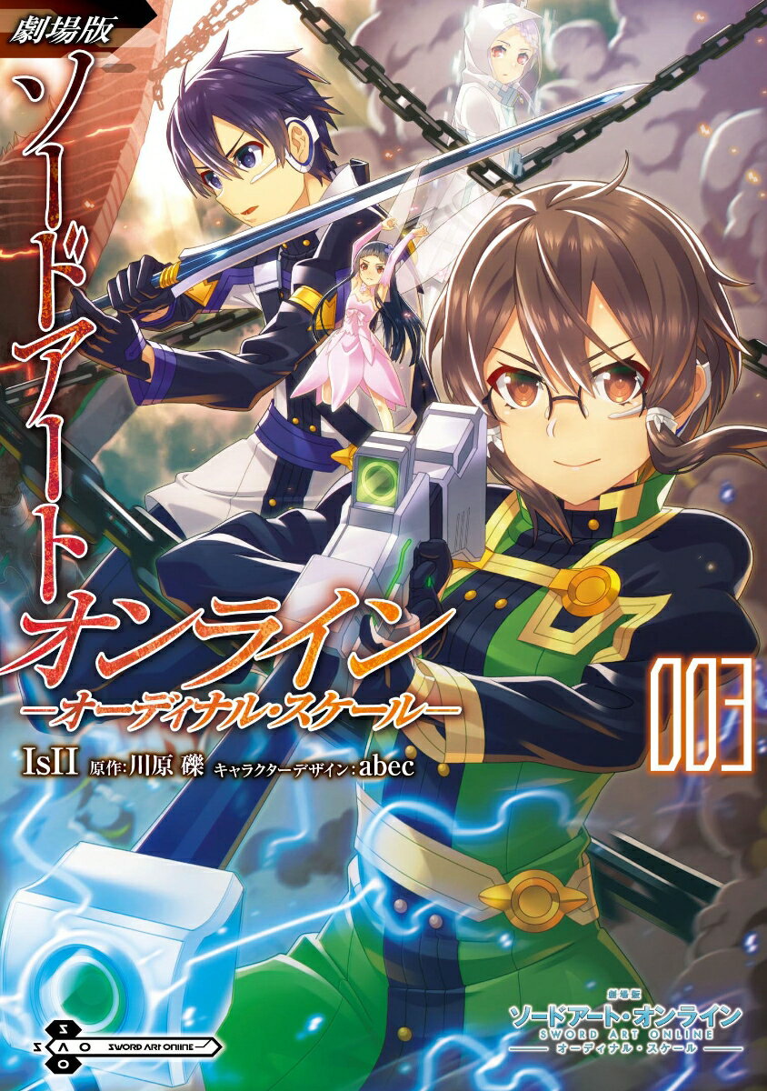 劇場版　ソードアート・オンライン　-オーディナル・スケールー 3巻