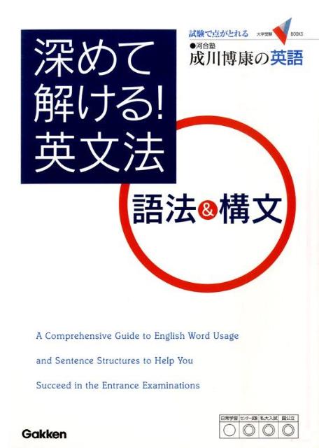 深めて解ける！英文法語法＆構文