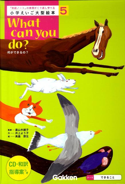 小学えいご大型絵本（第5巻）