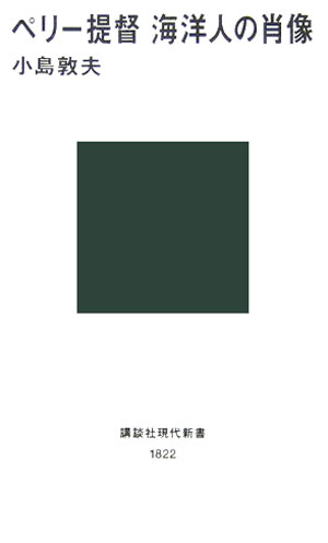 ペリー提督海洋人の肖像
