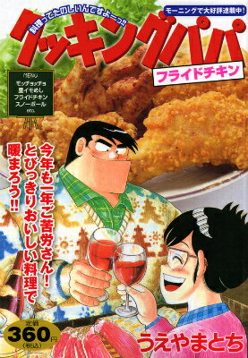 クッキングパパ（フライドチキン）