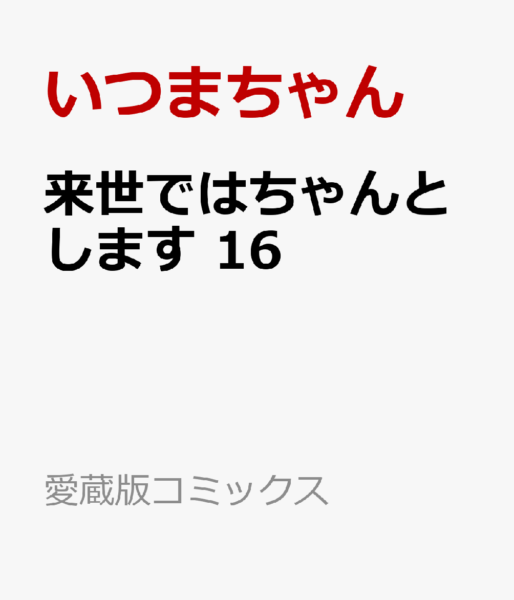 来世ではちゃんとします 16