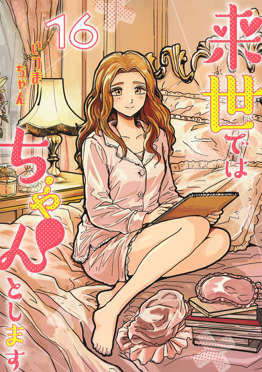 来世ではちゃんとします 16