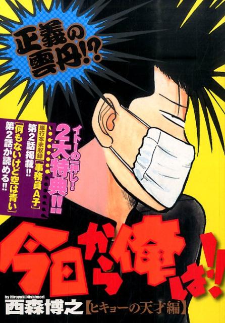 今日から俺は！！（ヒキョーの天才編）