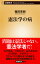 憲法学の病 （新潮新書） [ 篠田 英朗 ]