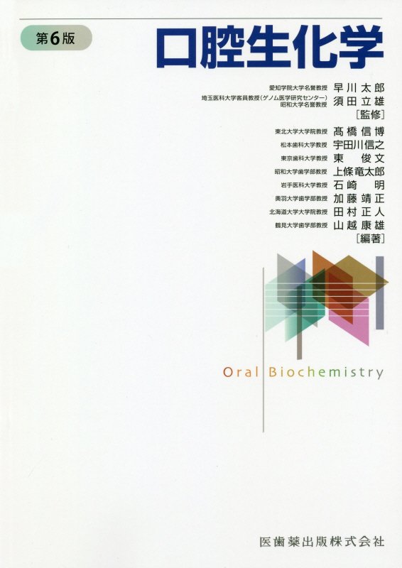 口腔生化学第6版