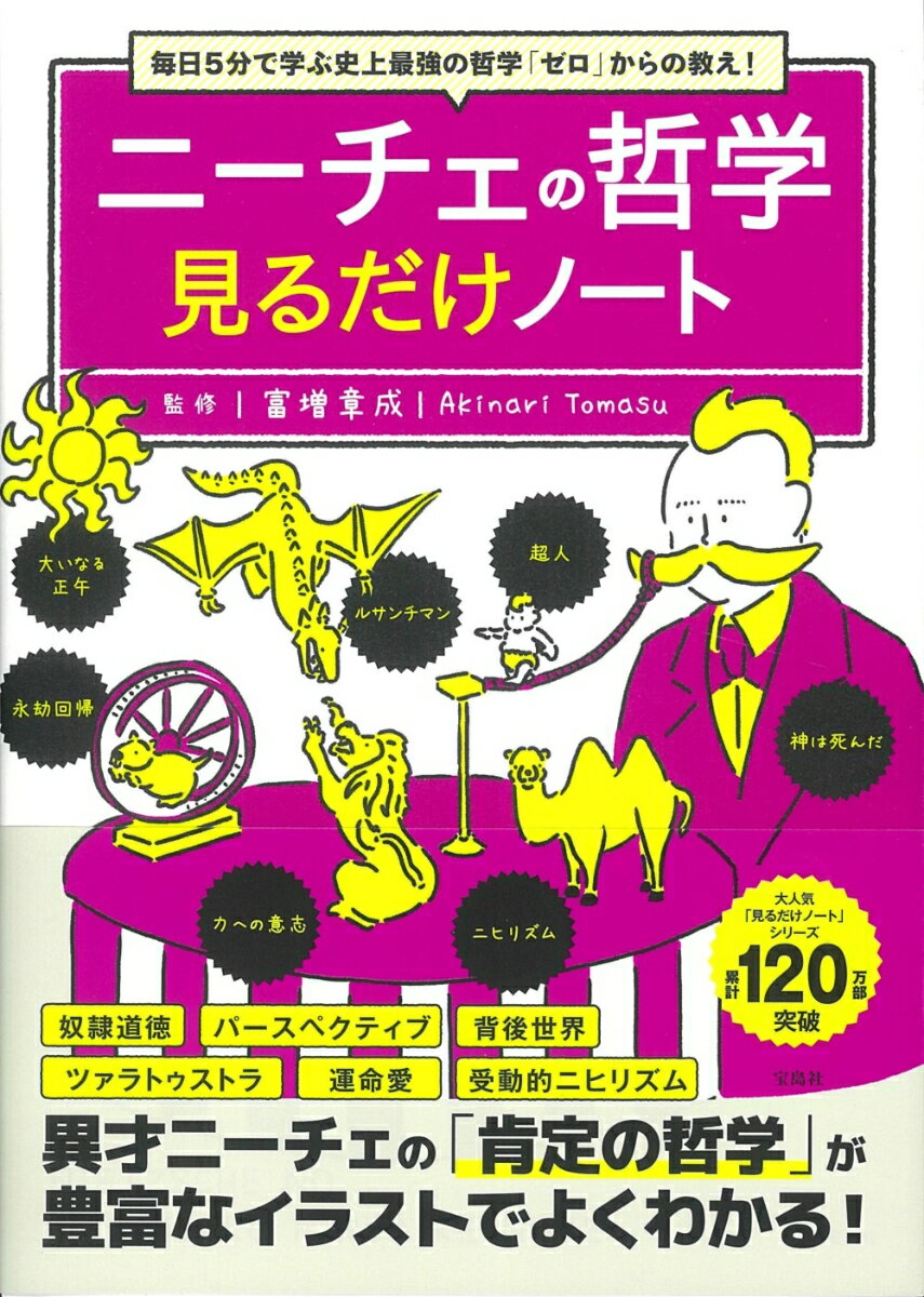 毎日5分で学ぶ史上最強の哲学「ゼロ」からの教え! ニーチェの哲学見るだけノート