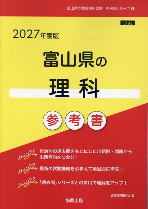 富山県の理科参考書（2027年度版） ／協同教育研究会 （協同出版）