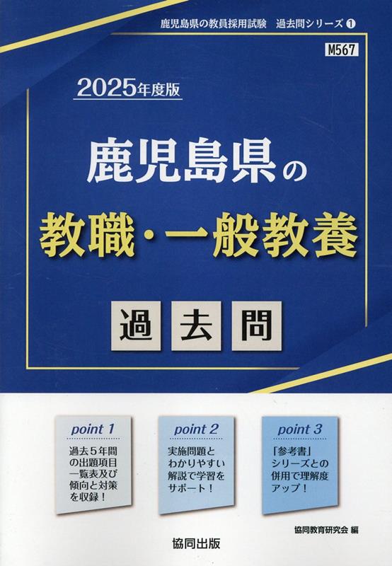 鹿児島県の教職・一般教養過去問（2025年度版）