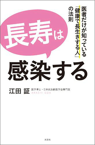 長寿は感染する