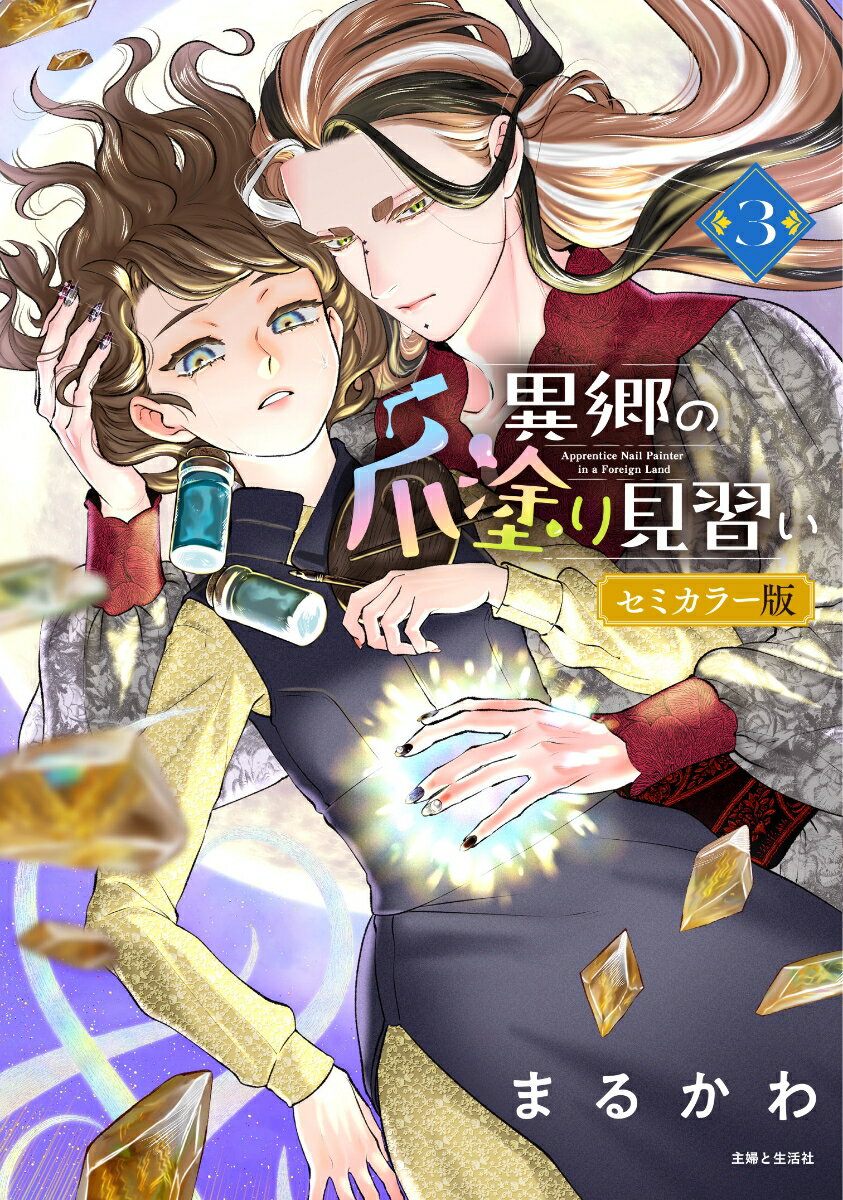 異郷の爪塗り見習い 3 セミカラー版