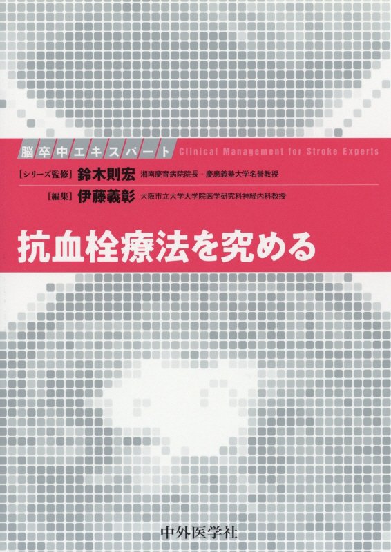 究極の脳卒中診療を実現するための多角的・総合的アプローチをエキスパートが詳説する、気鋭の指南書シリーズ！この巻では脳梗塞の病態に応じた抗血栓療法のあり方に迫るとともに、抗血小板療法と抗凝固療法の詳細を解説。さらに特殊な病態や高リスク脳梗塞についても言及。