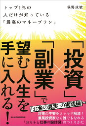 トップ1％の人だけが知っている「最高のマネープラン」 [ 俣野 成敏 ]