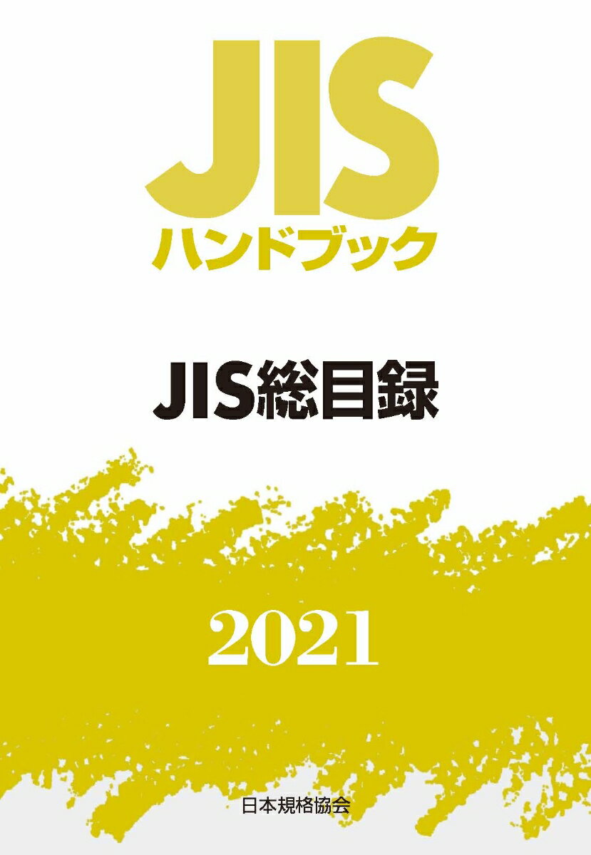 JISハンドブック 0 JIS総目録