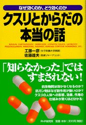 クスリとからだの本当の話