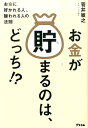 お金が貯まるのは、どっち！？ お金に好かれる人、嫌われる人の法則 [ 菅井敏之 ]