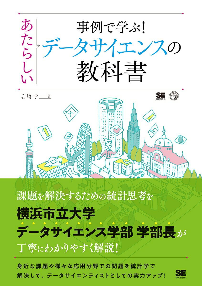 身近にある８つの事例で解説！データを分析して、統計学の視点から社会の課題を解決する手法を理解しよう！