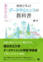 事例で学ぶ！あたらしいデータサイエンスの教科書 （AI TECHNOLOGY） 岩崎 学