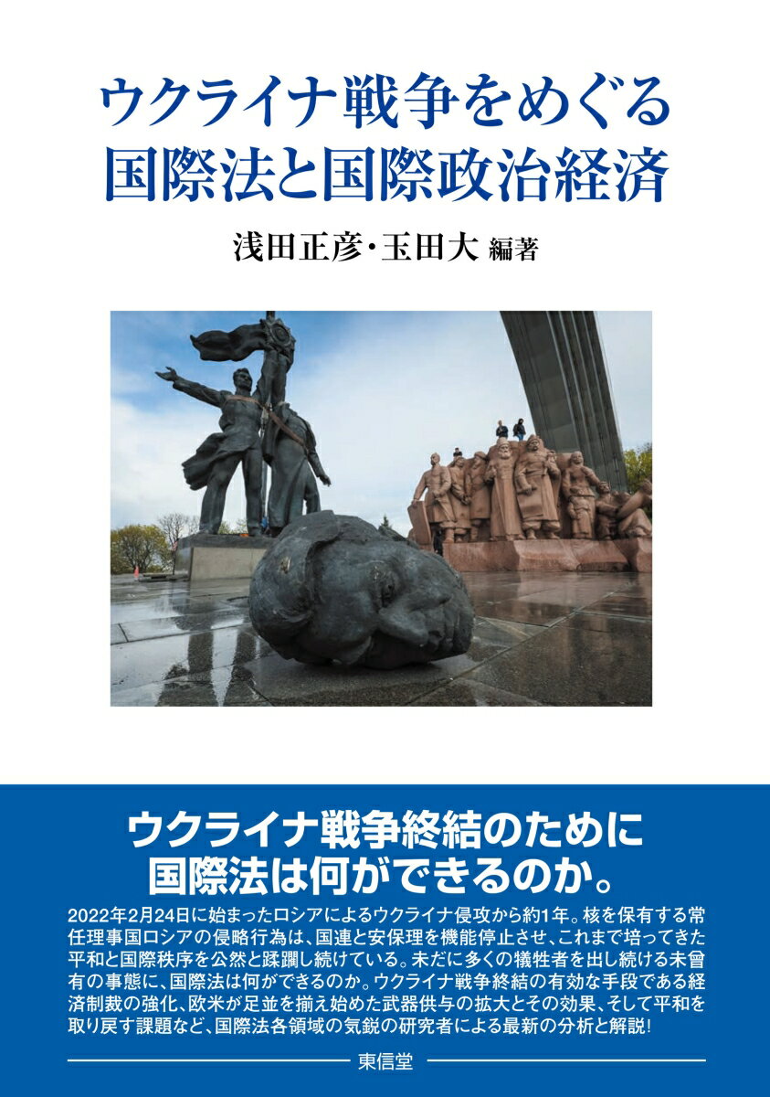 ウクライナ戦争終結のために国際法は何ができるのか。２０２２年２月２４日に始まったロシアによるウクライナ侵攻から約１年。核を保有する常任理事国ロシアの侵略行為は、国連と安保理を機能停止させ、これまで培ってきた平和と国際秩序を公然と蹂躙し続けている。未だに多くの犠牲者を出し続ける未曾有の事態に、国際法は何ができるのか。ウクライナ戦争終結の有効な手段である経済制裁の強化、欧米が足並を揃え始めた武器供与の拡大とその効果、そして平和を取り戻す課題など、国際法各領域の気鋭の研究者による最新の分析と解説！